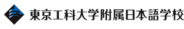 東京工科大学附属日本語学校