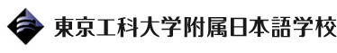 東京工科大学附属日本語学校