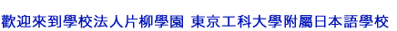 歡迎來到學校法人片柳學園 東京工科大學附屬日本語學校